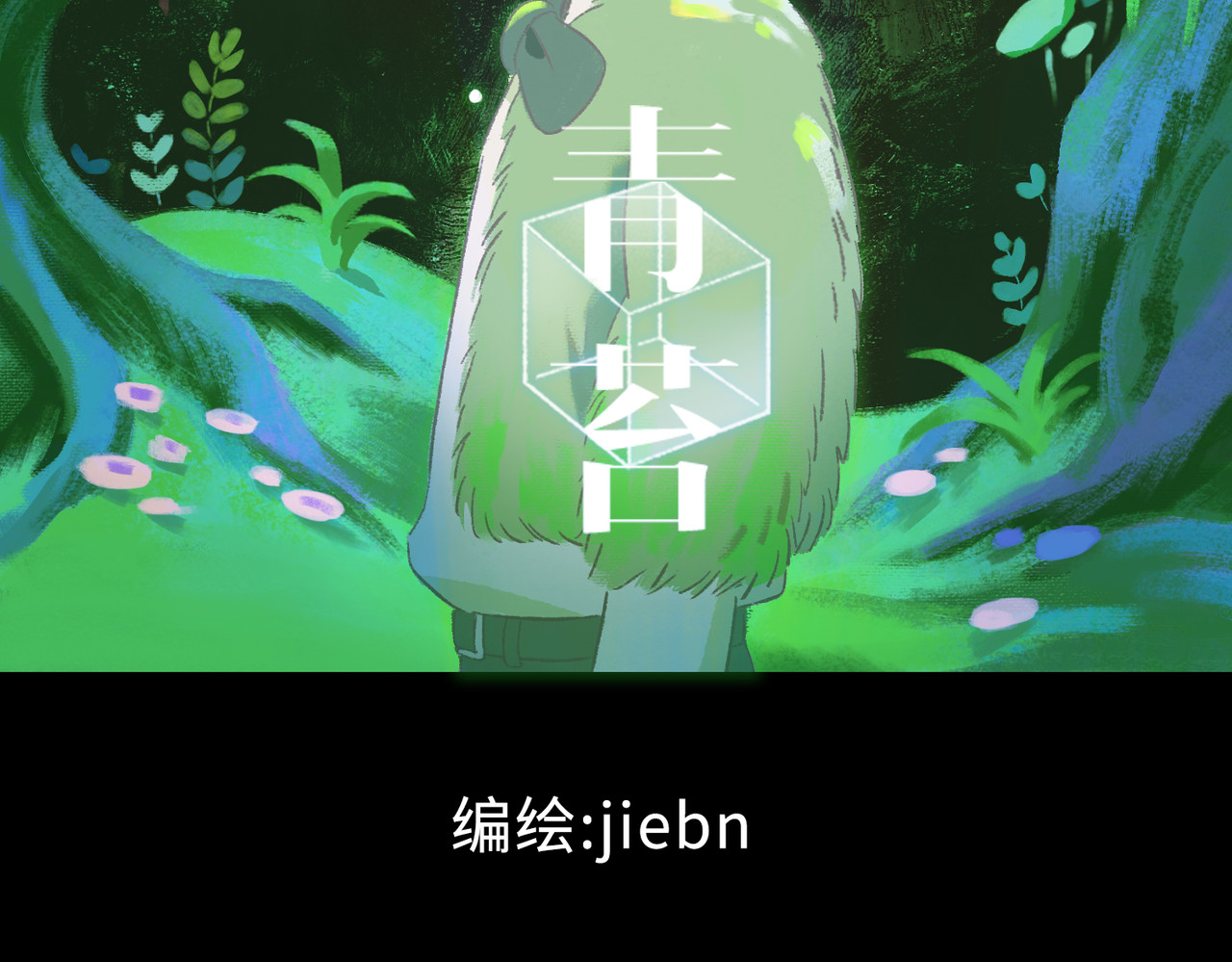 青苔 第1话  没有存在感就要消失吗 第29页