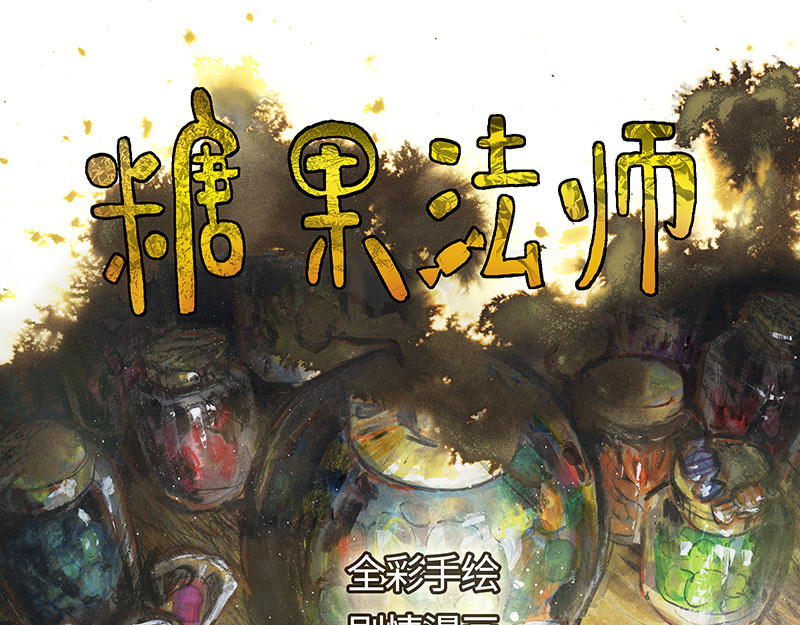 糖果法师 00 预告 第39页