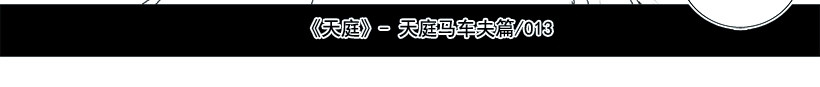 天庭 02 天庭马车夫篇 第7页