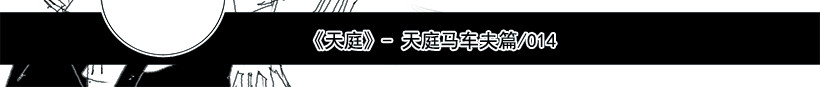天庭 02 天庭马车夫篇 第10页