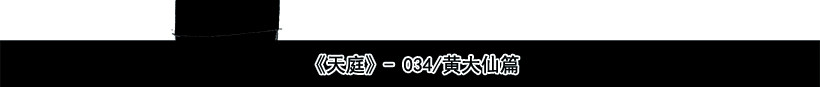 天庭 04 黄大仙篇 第3页