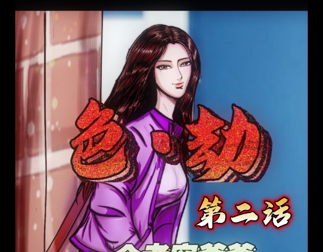 色劫 色劫 第二话 第3页