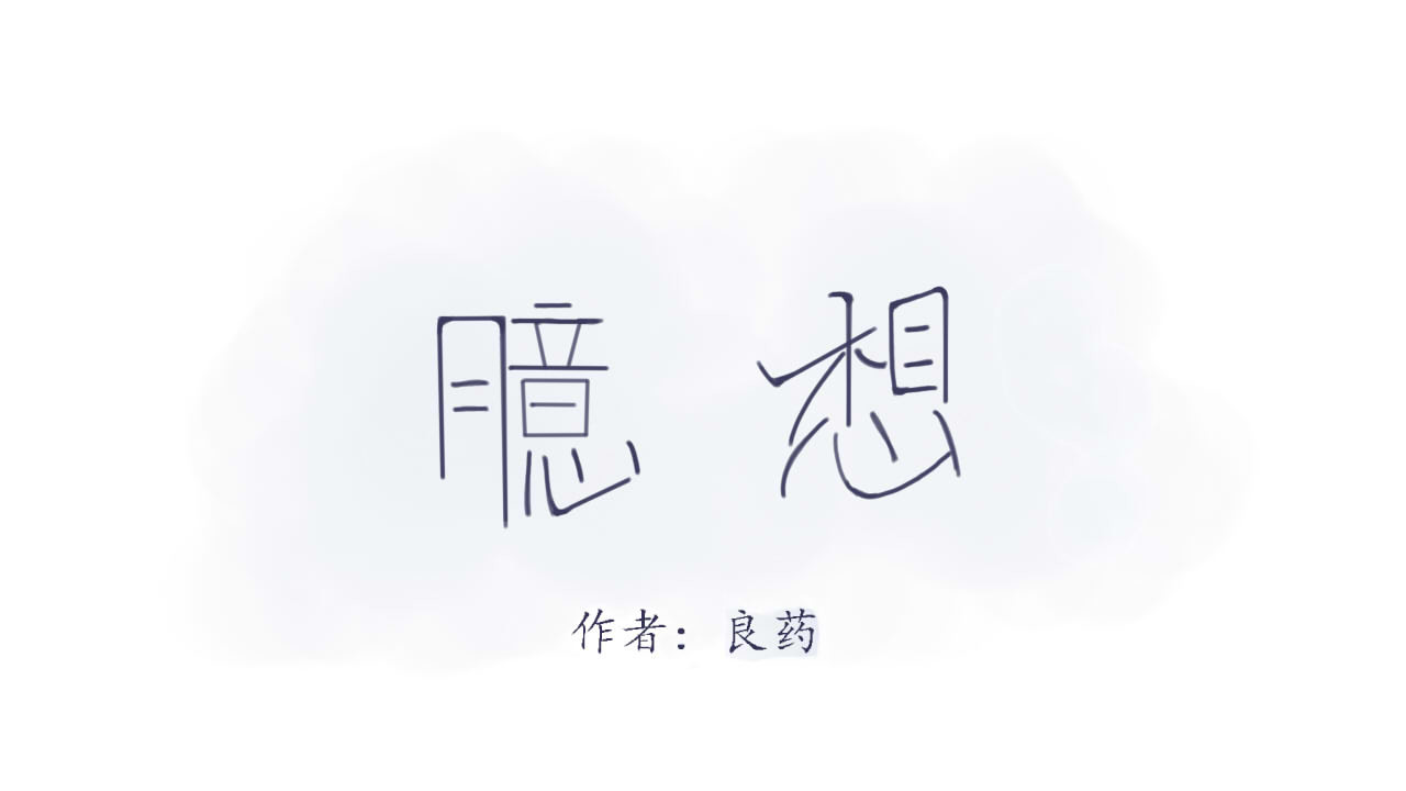 臆想 我做了什么 第1页