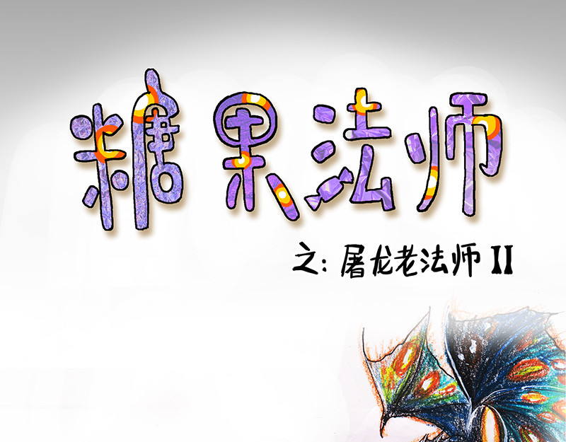 糖果法师 03 屠龙老法师II 第1页