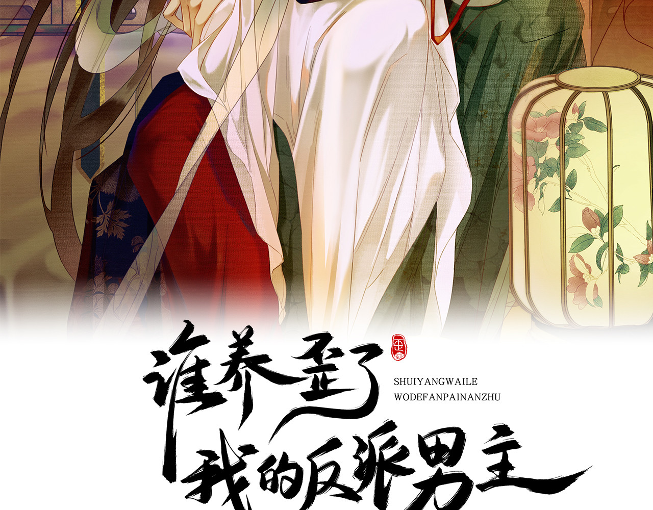 谁养歪了我的反派男主 第2页
