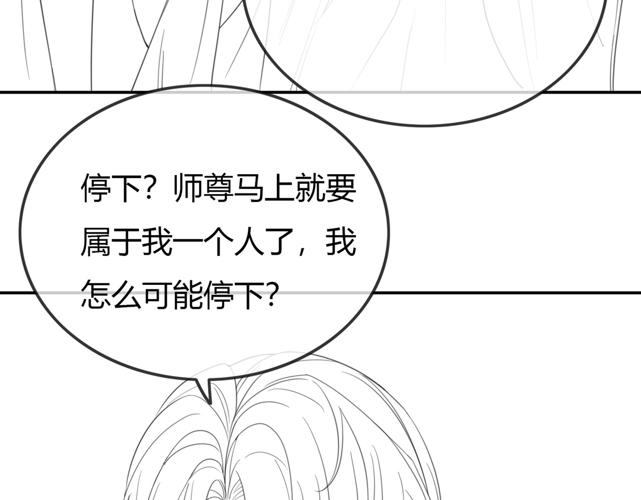 谁养歪了我的反派男主 第3话 偷偷亲吻师尊 第89页