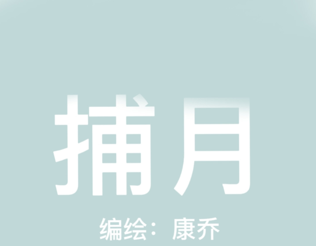 捕月 第1页