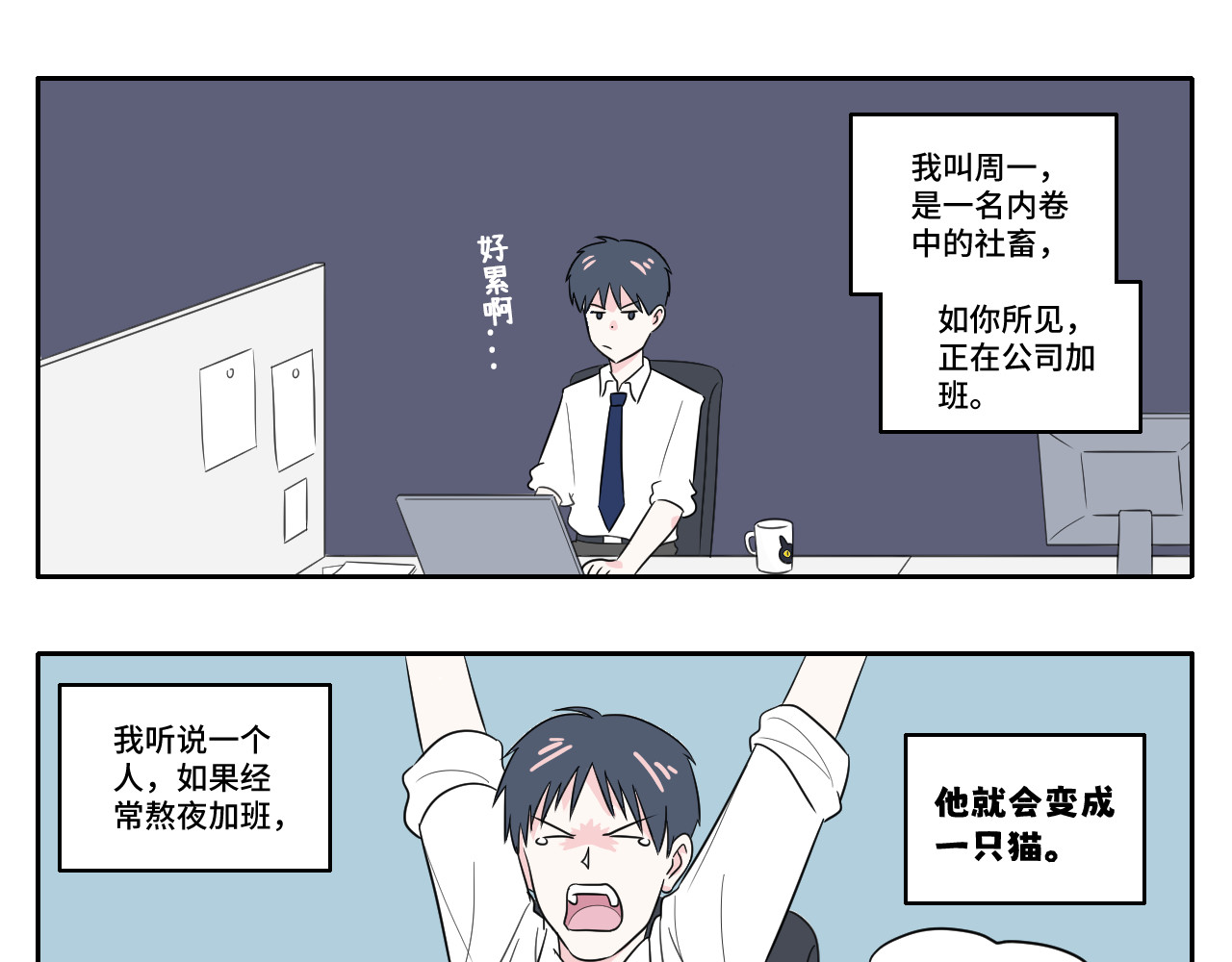 内卷成猫 第1页