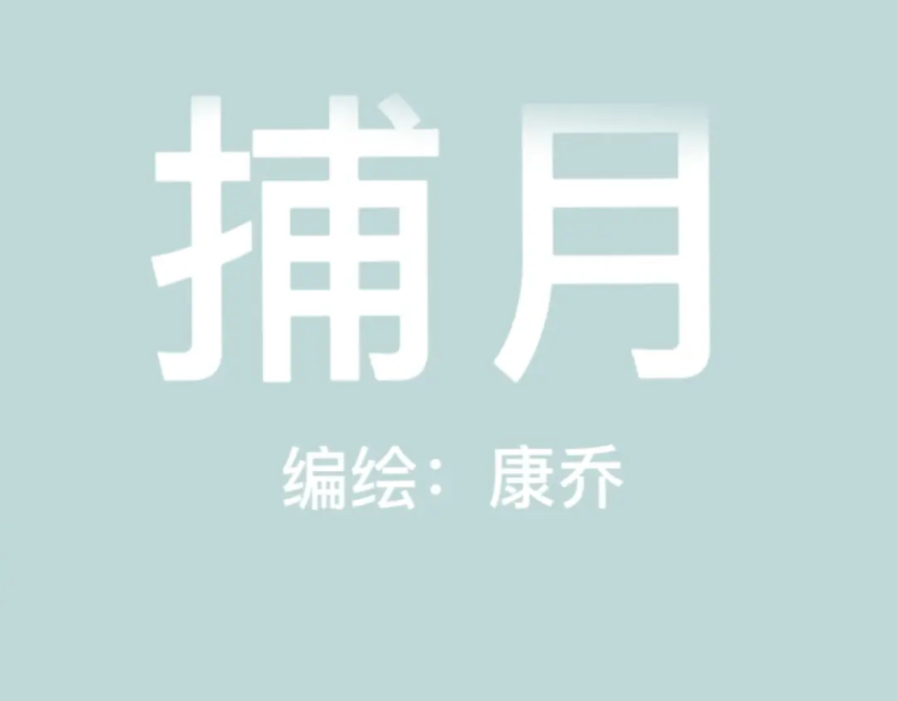 捕月 预告2 第1页