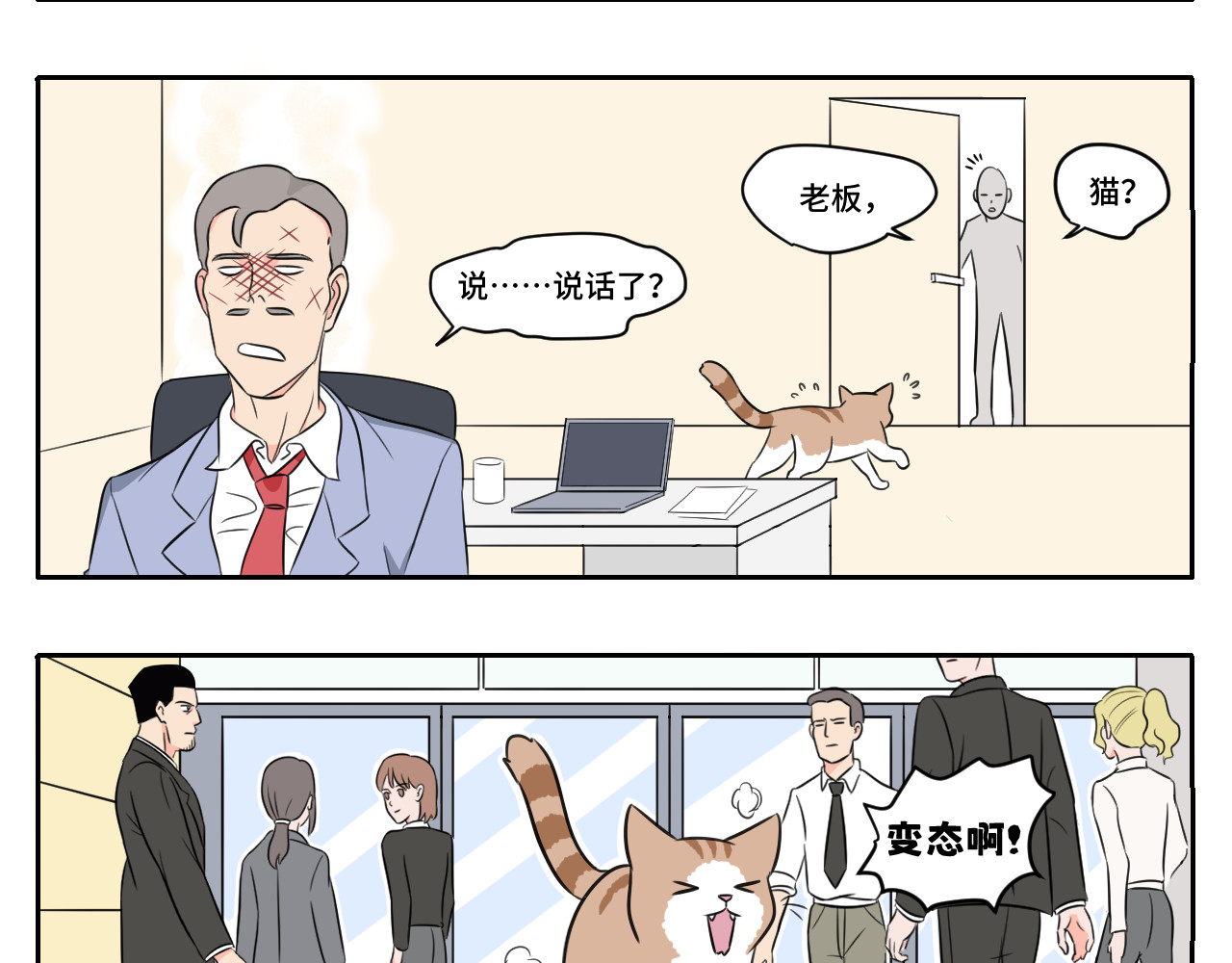 内卷成猫 脏话猫！ 第4页