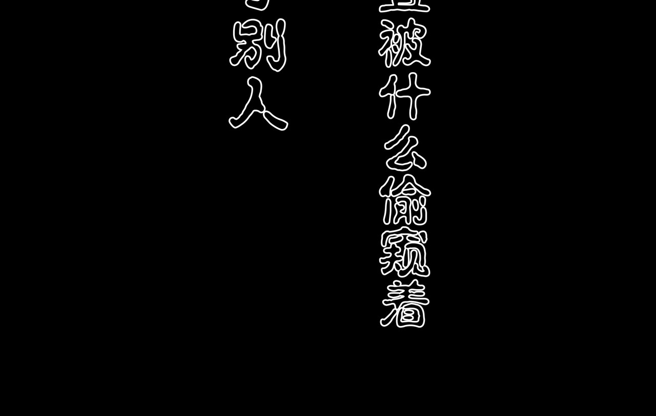 猫眼 楼道诡事 第84页