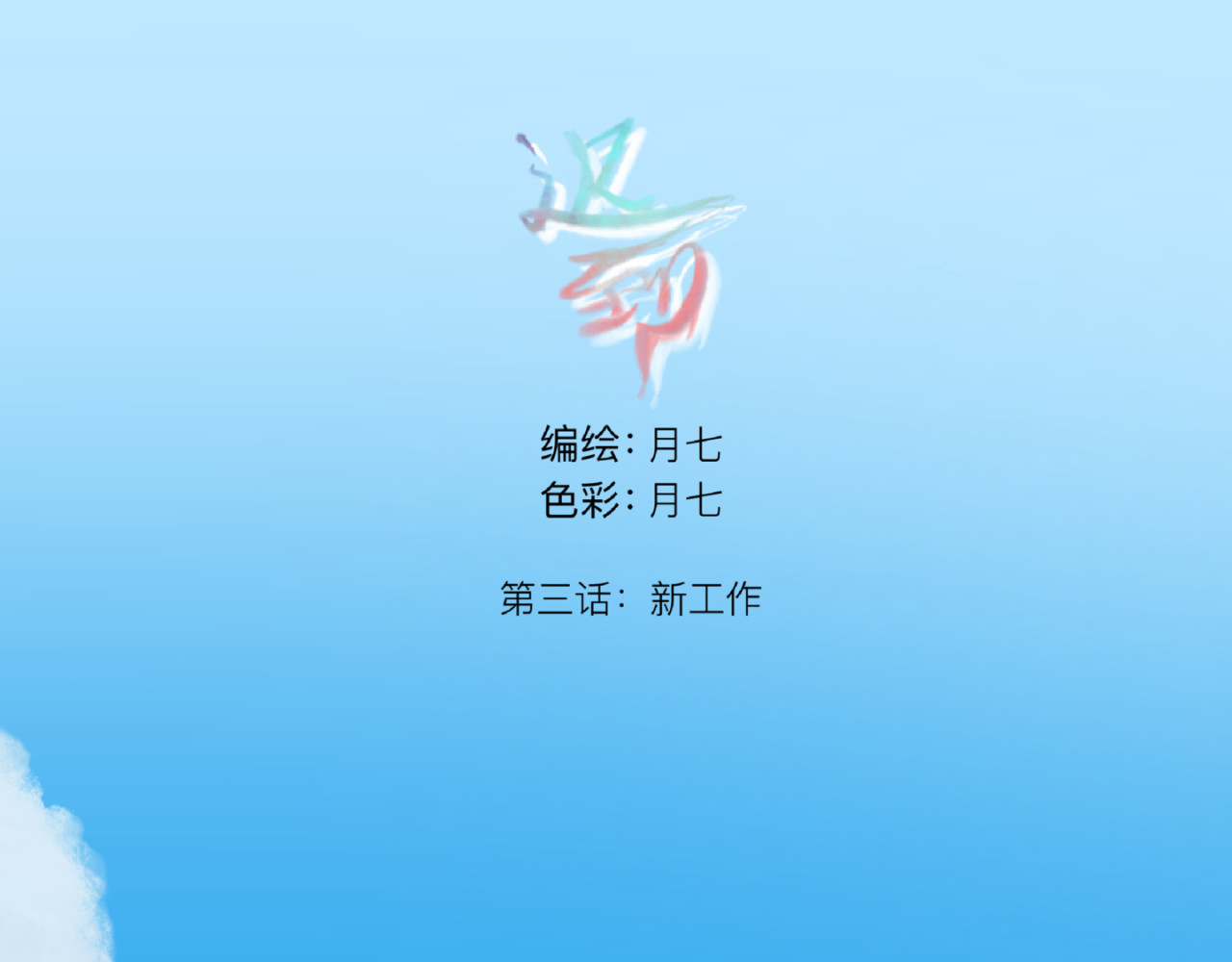 迟到 新工作 第1页
