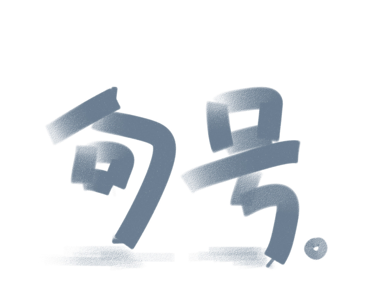 句号。 第3页