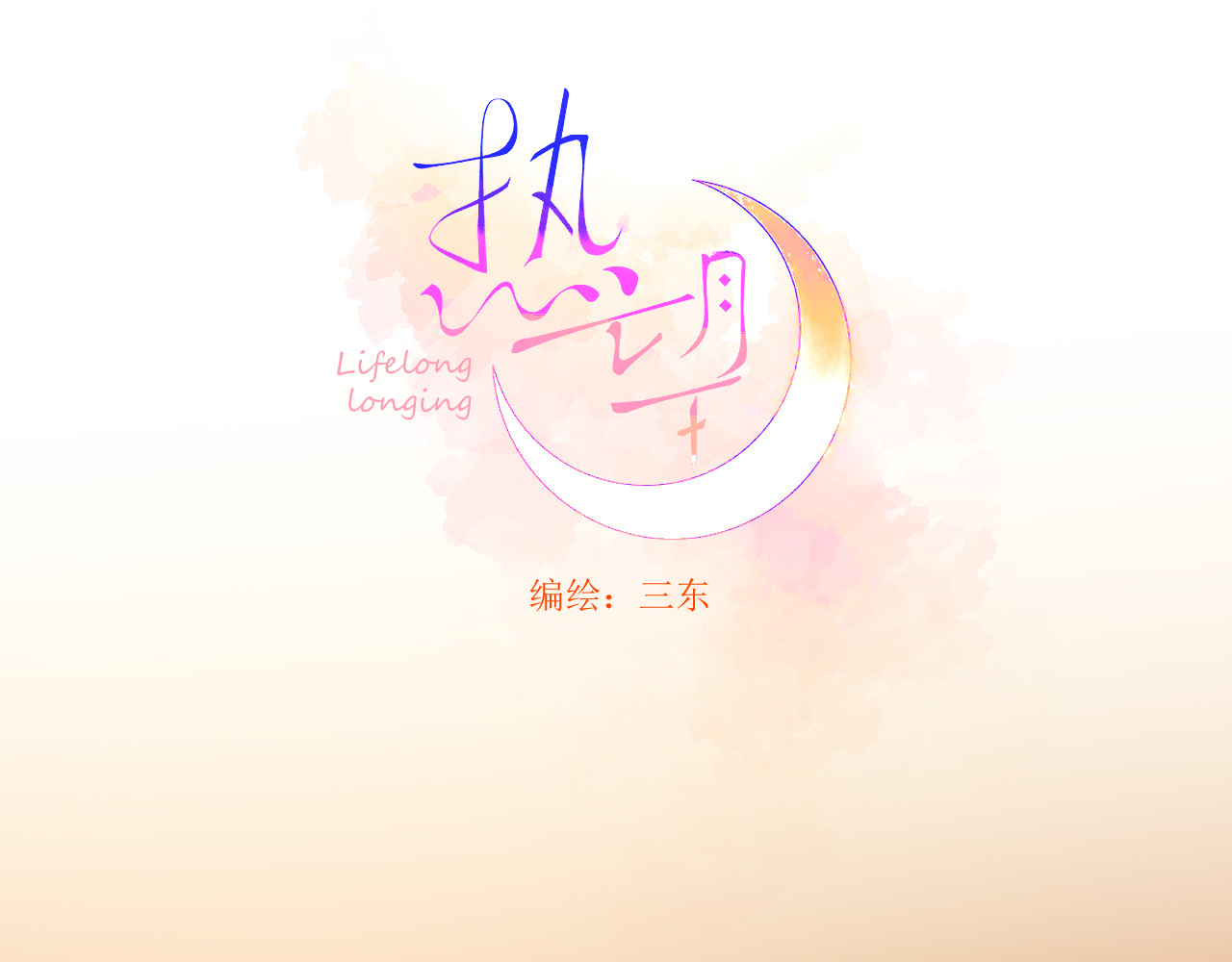 热望 第一话 陆洺 第6页