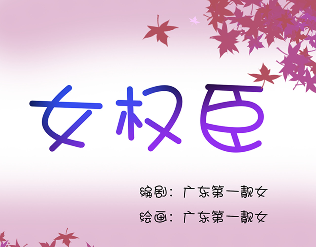 女权臣 第1页