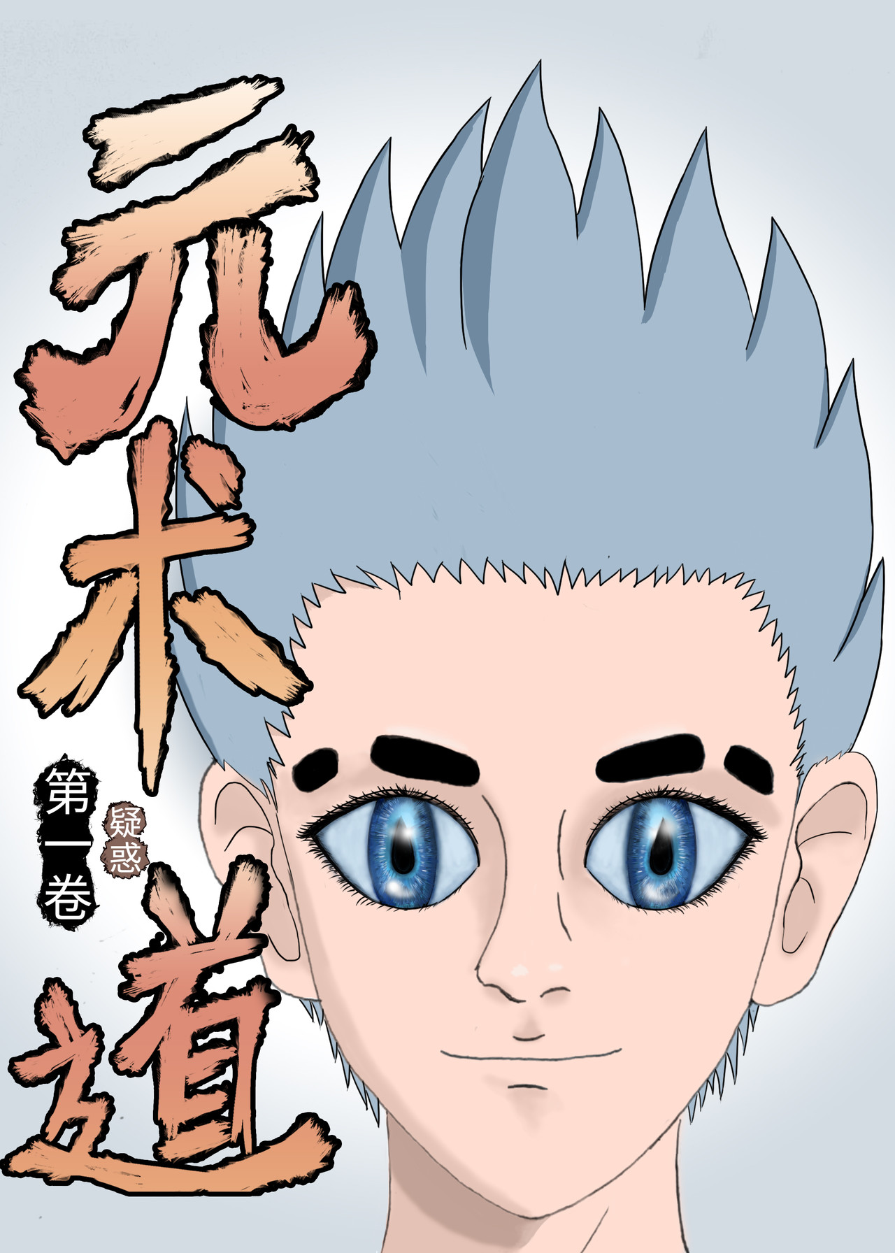 元术道 第1页