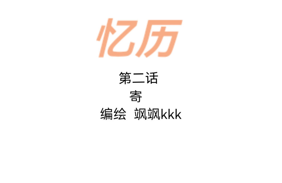忆历 第二话 第1页