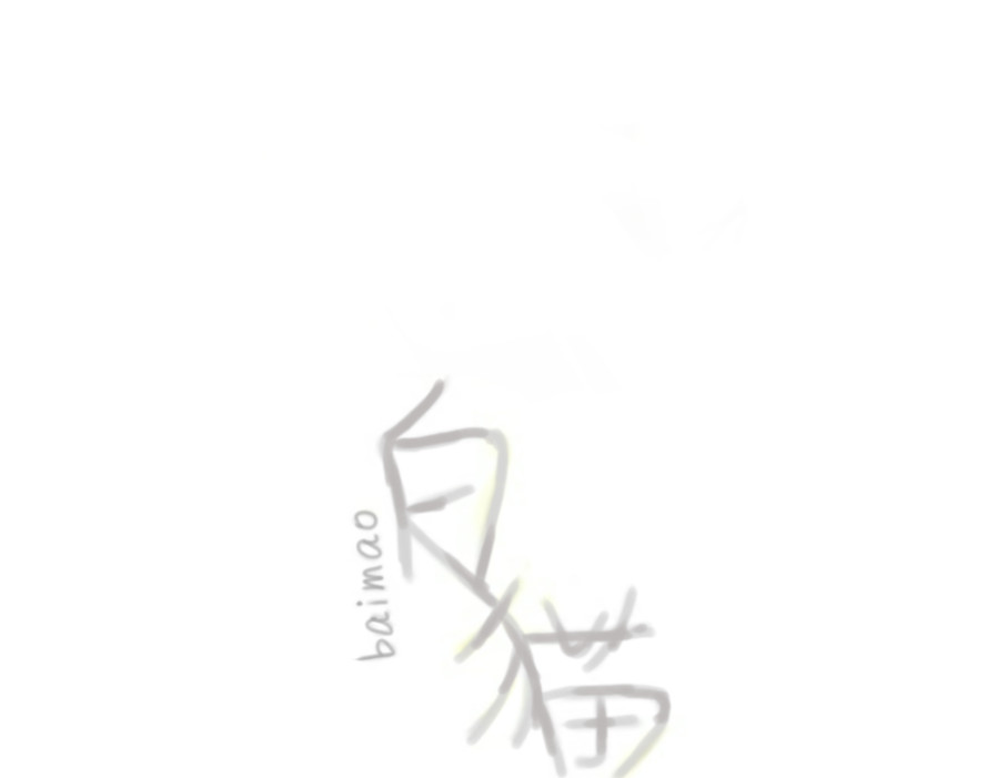 白猫 人物简介 第1页