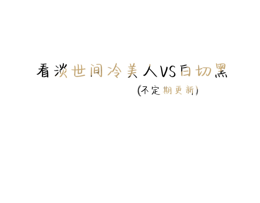 白猫 人物简介 第8页