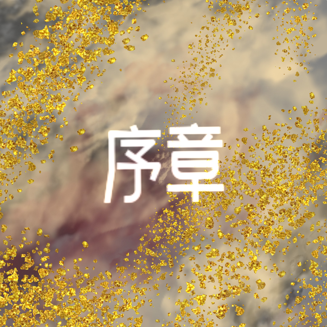 昔年 第5页
