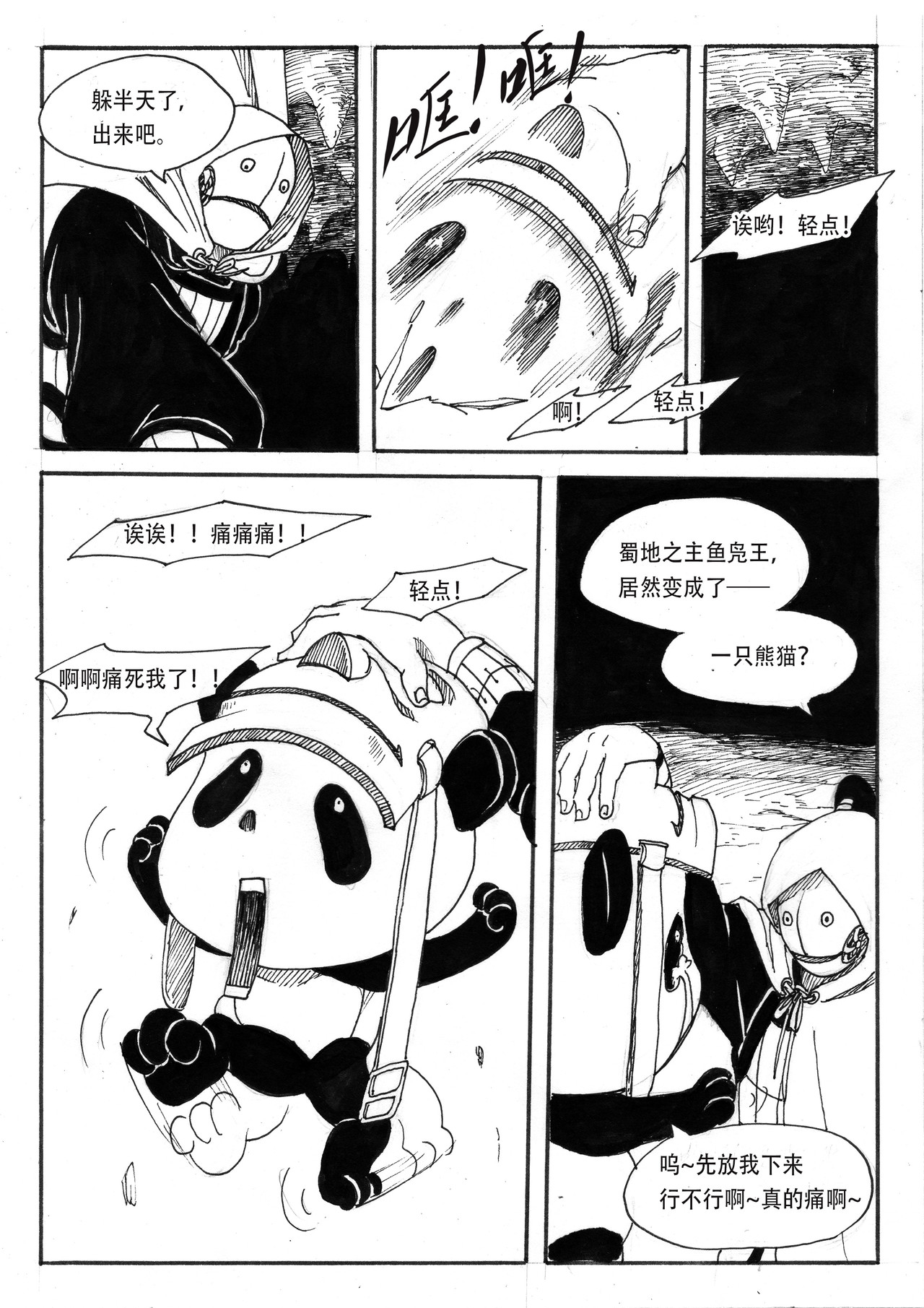 山野 夜叉与鱼凫王 第4页