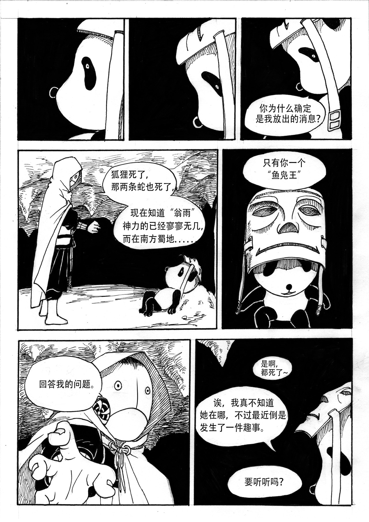 山野 夜叉与鱼凫王 第6页