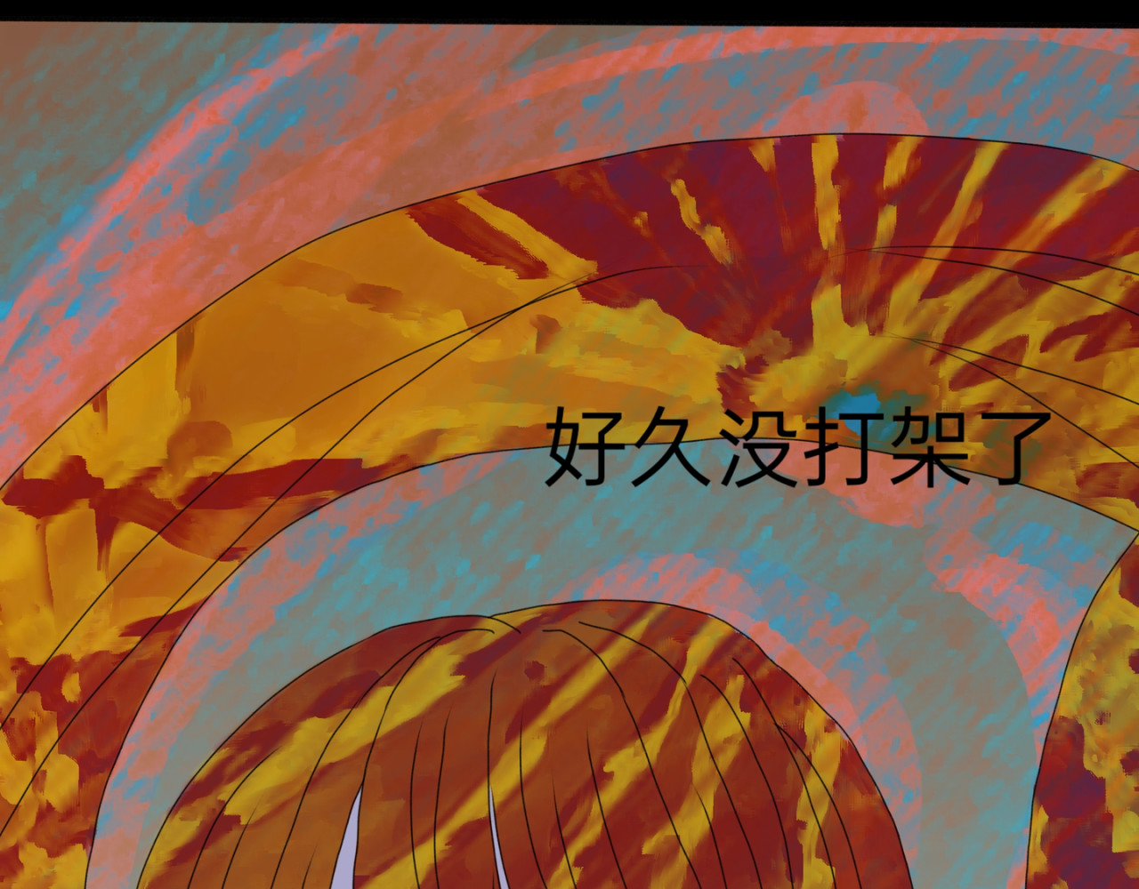 神往 疯子 第13页