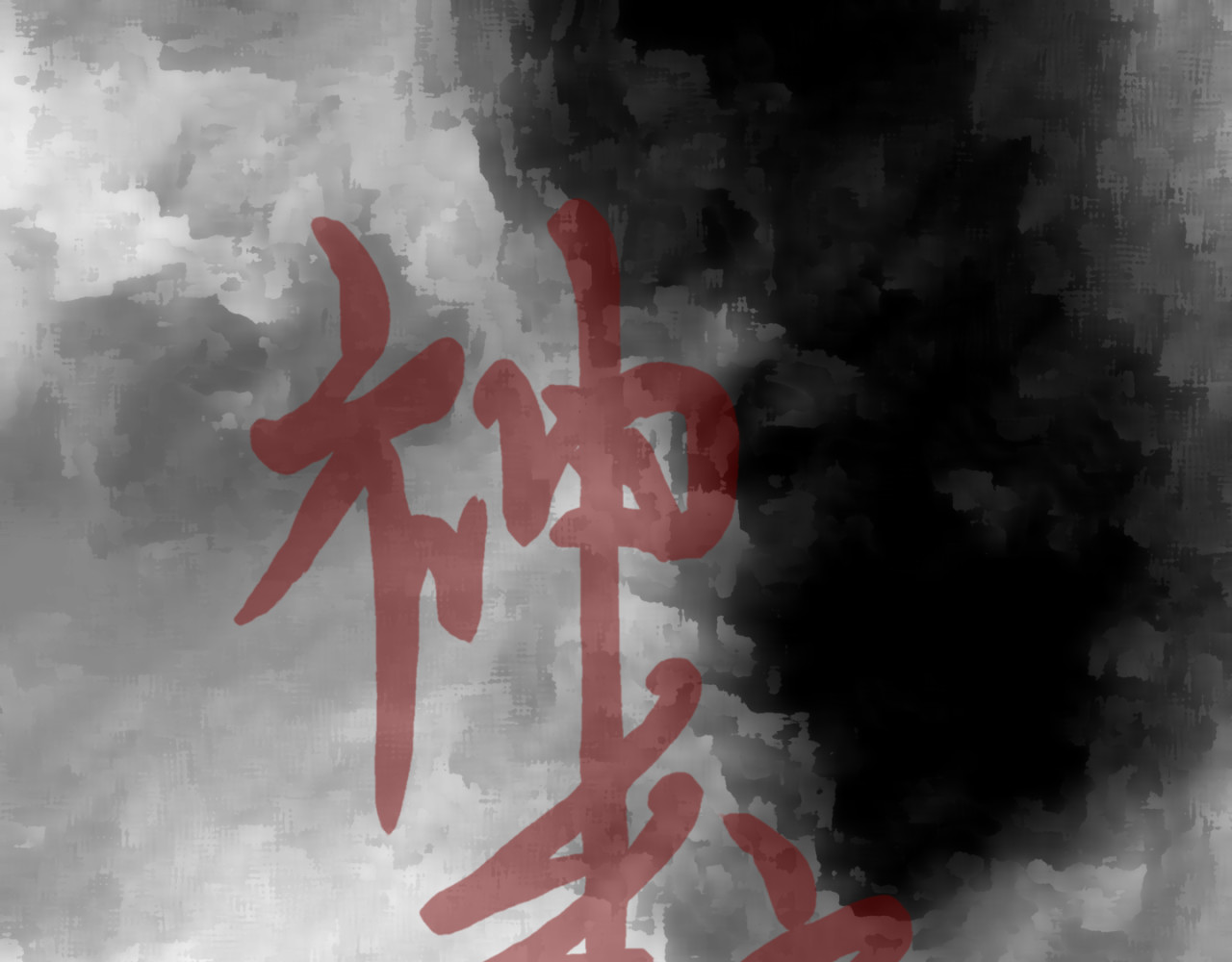 神往 疯子 第4页