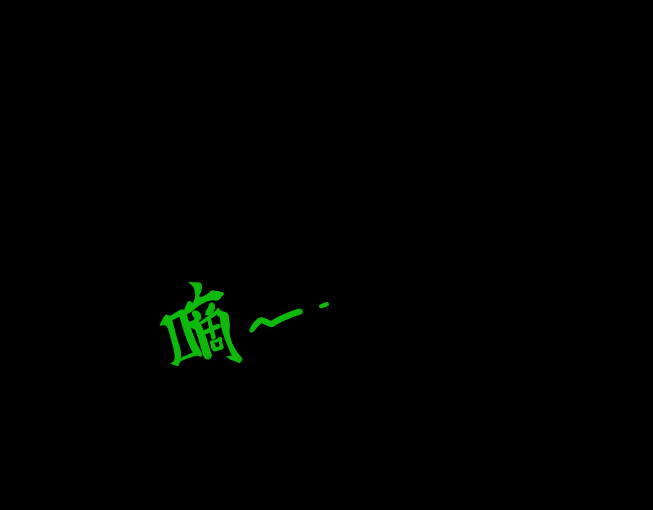 灼意 第1页