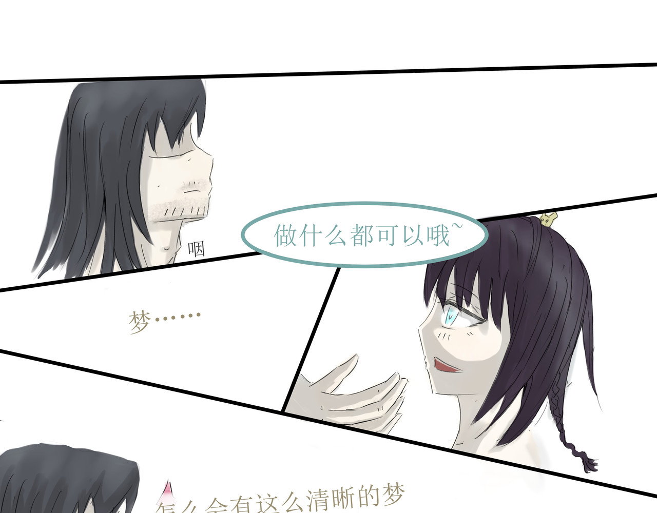 梦呓 相见不相见 第34页