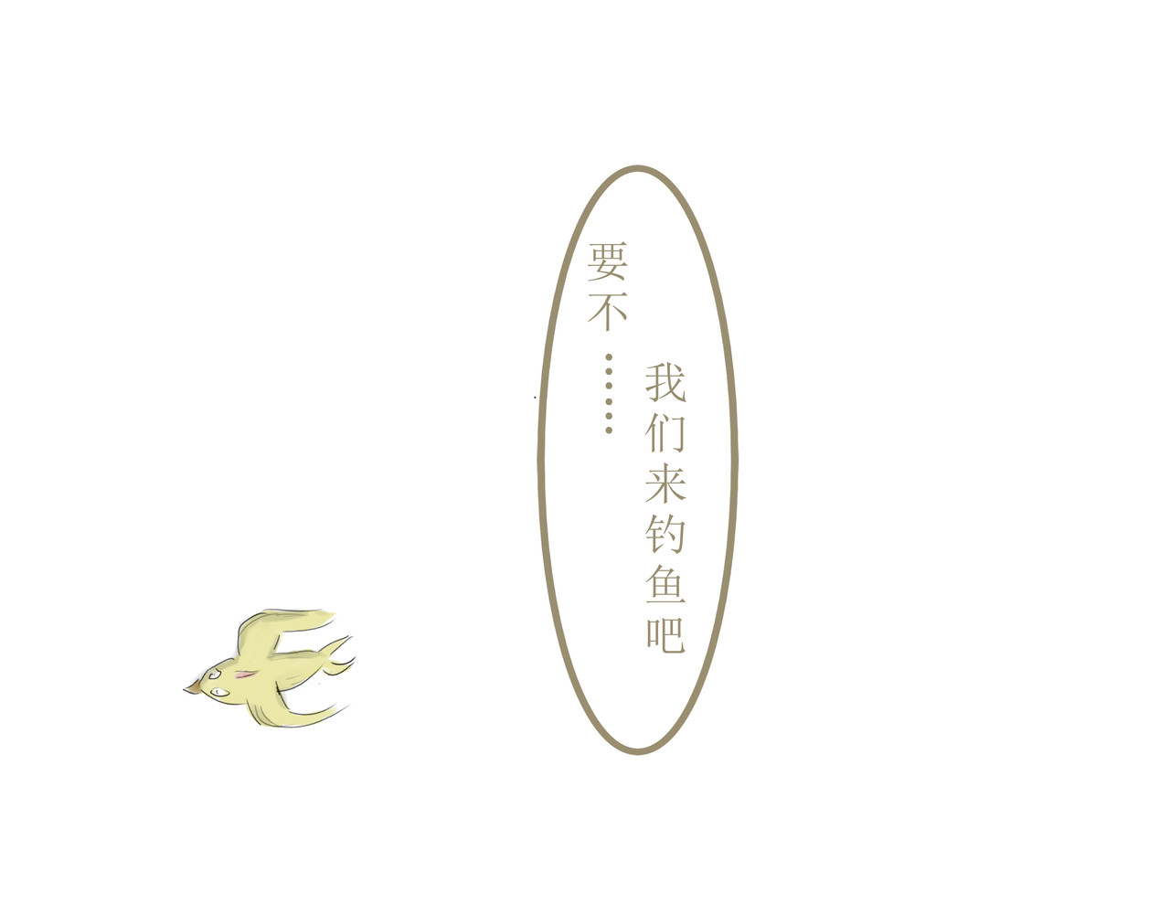 梦呓 相见不相见 第43页