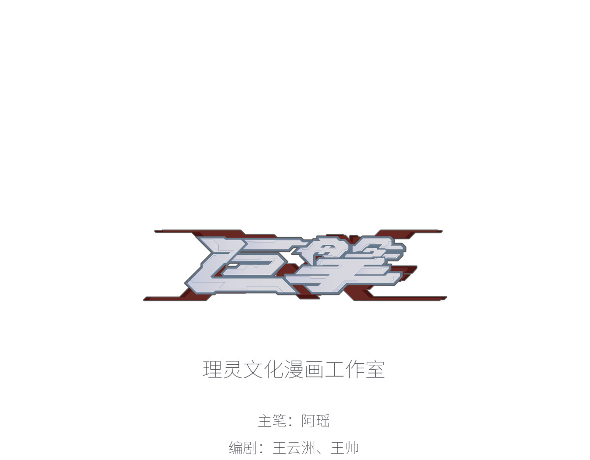 巨搫 这都是必要的牺牲 第1页