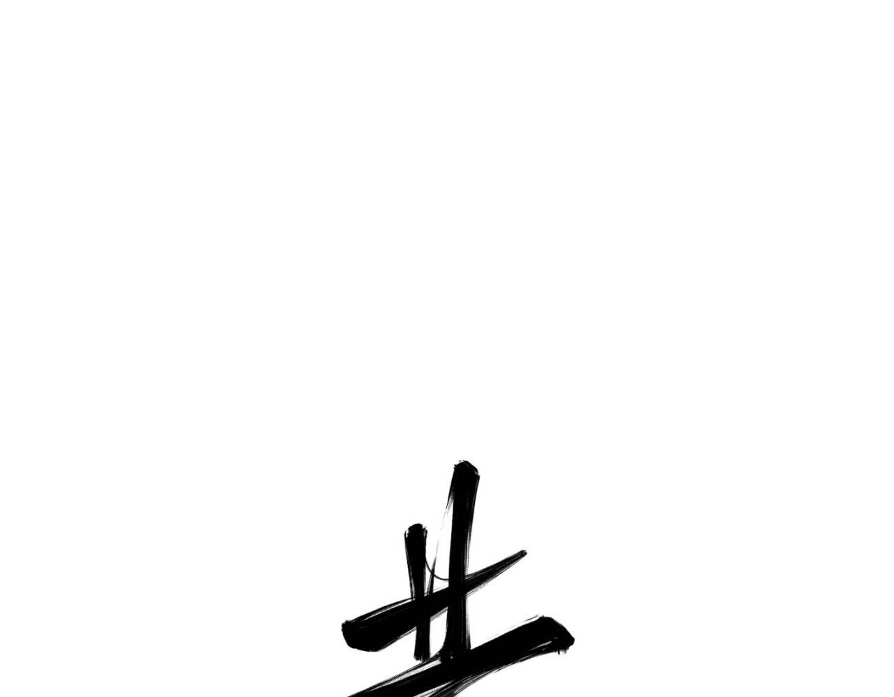 共工氏 第四回  「菌人」（上) 第1页