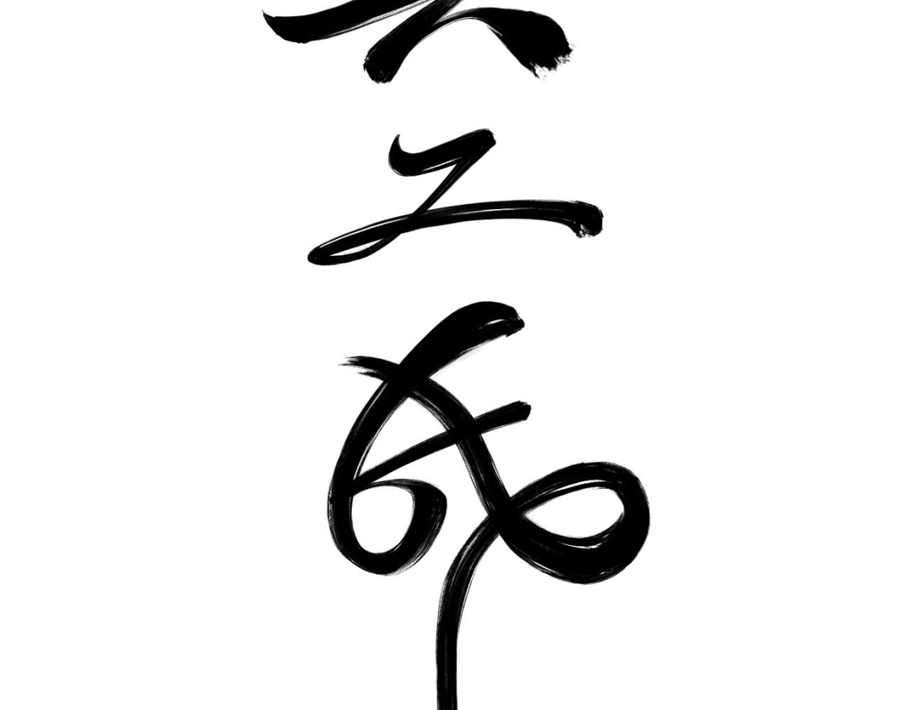 共工氏 第四回  「菌人」（上) 第2页