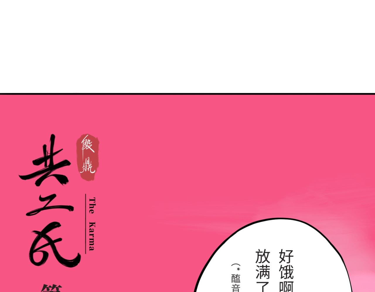 共工氏 第四回  「菌人」（上) 第9页