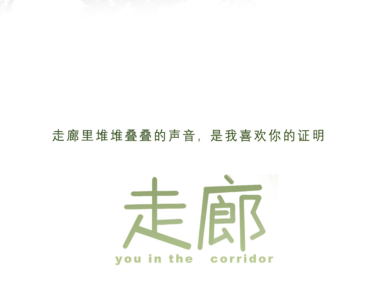 走廊 第8页