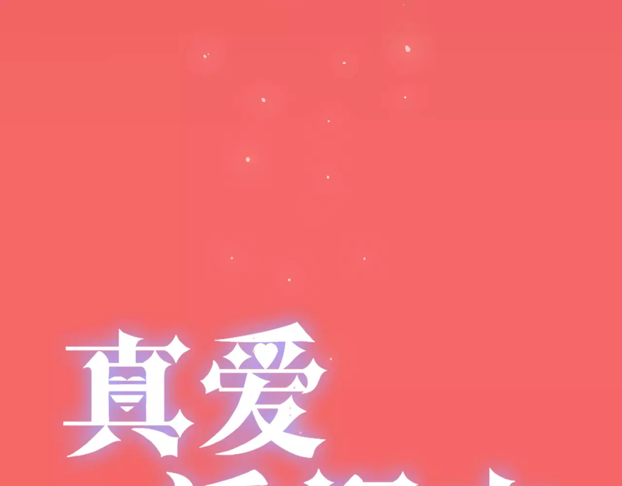 真爱透视中 序章 神奇摄影机 第64页