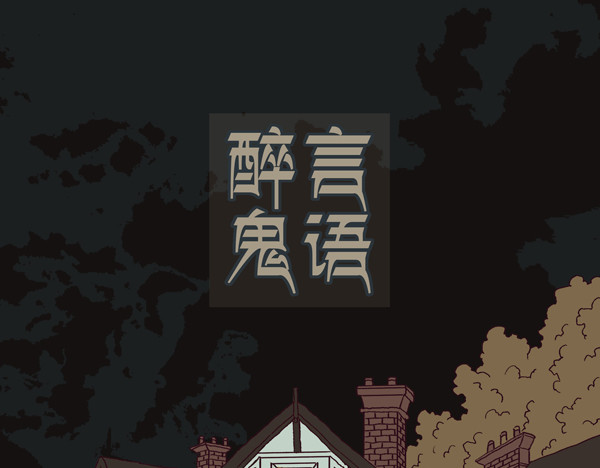 醉言鬼语 第1页