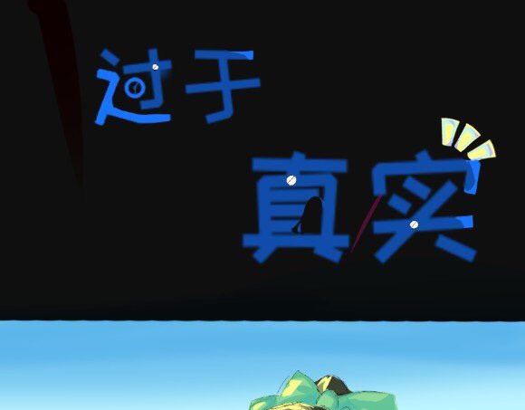 过于真实 第1页