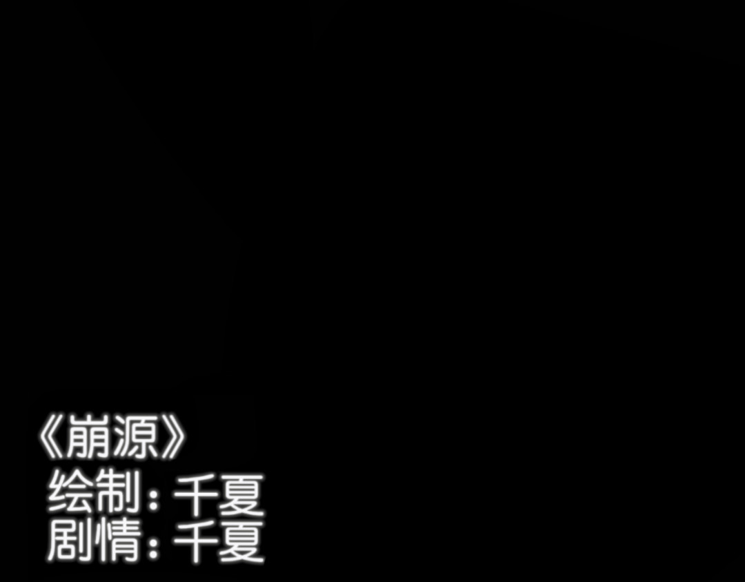 崩源 第5页