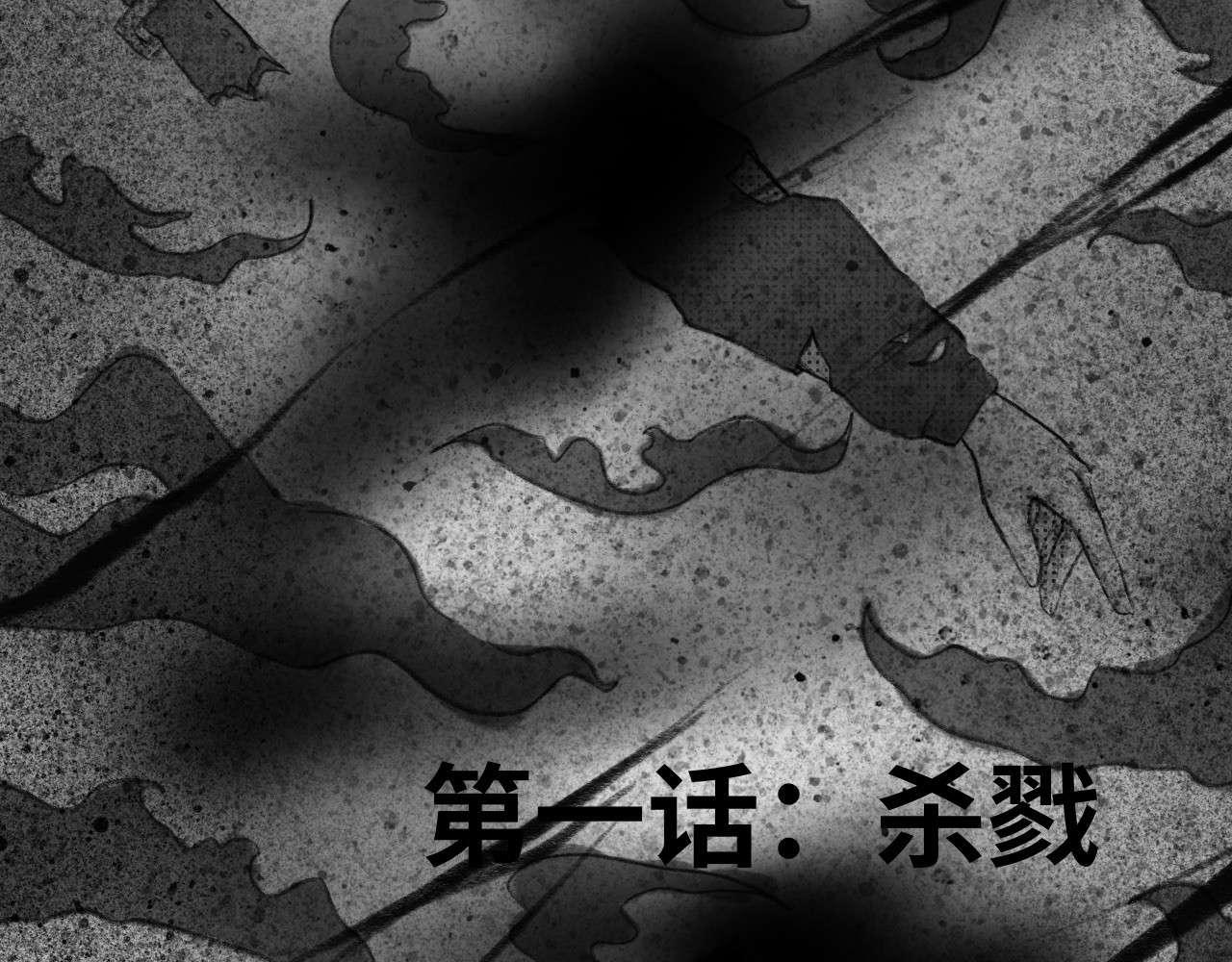 半响 第一话：杀戮 第66页
