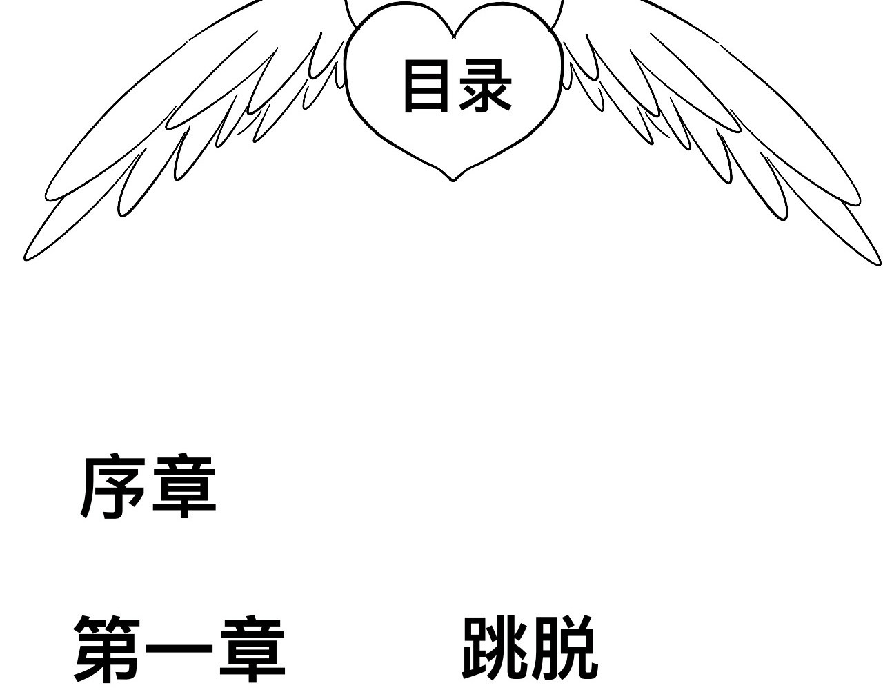 天使的工作 最终章 第4页