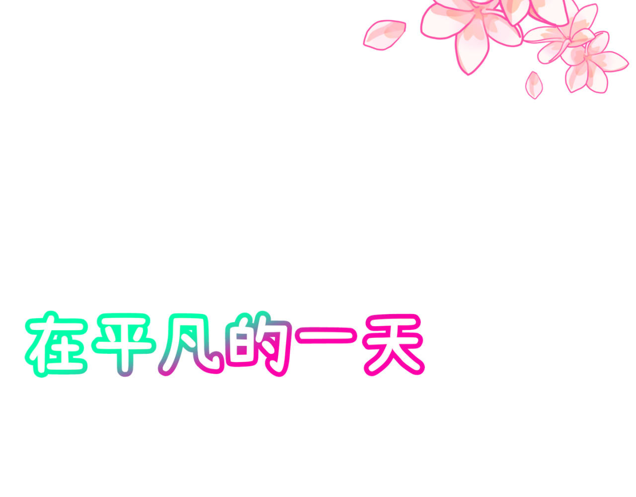 末欢 第3页