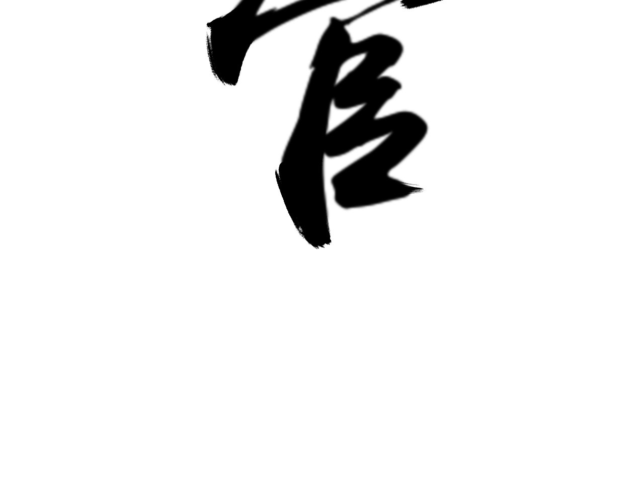 灵官 2•再识 第260页