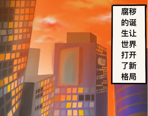 腐秽 第1页