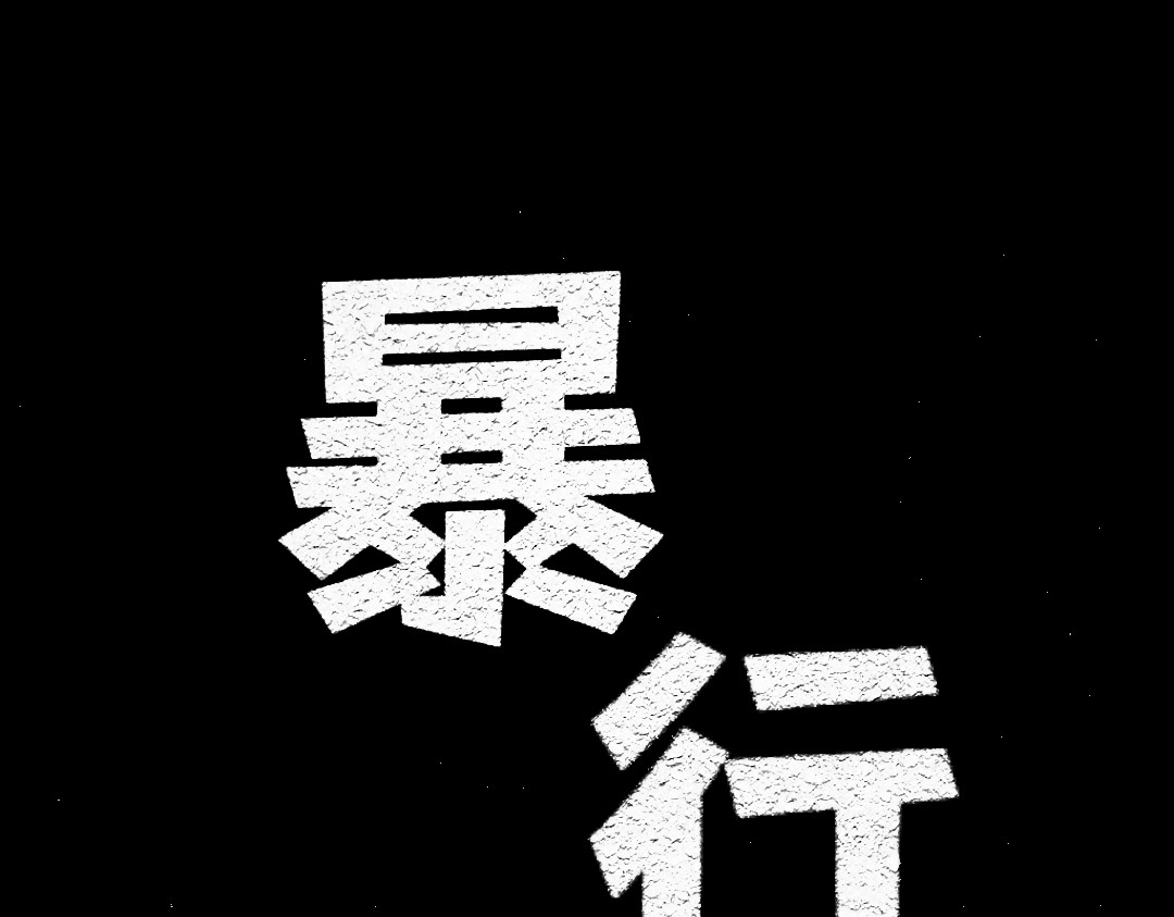 暴行 第2页