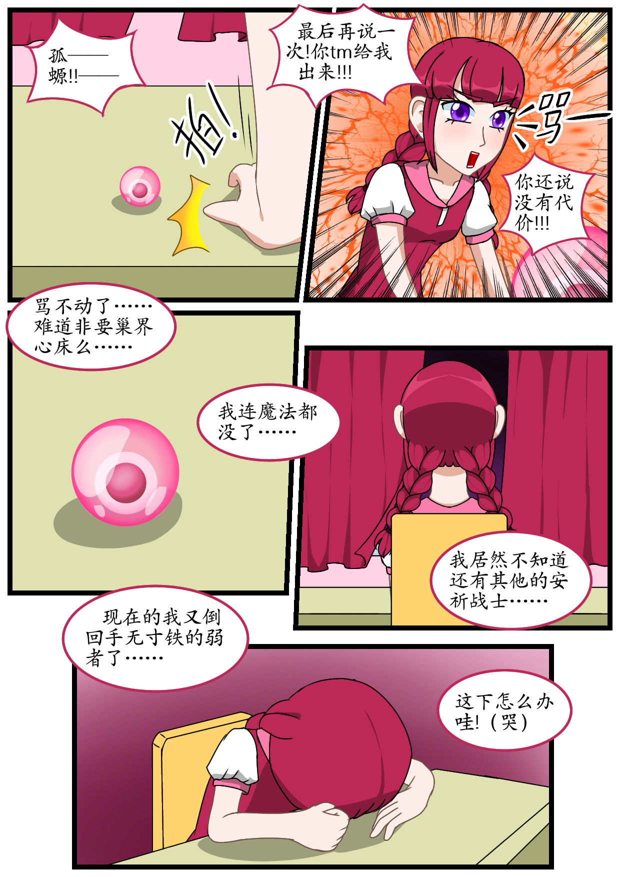 寻心天使:菱心之镜 5.灵魂深处的作祟(下) 第24页