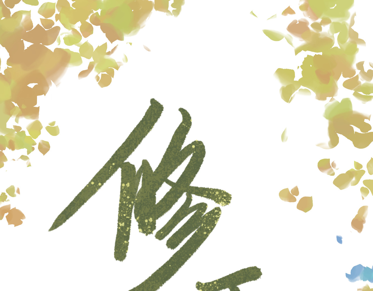 修玉 人物简介 第1页