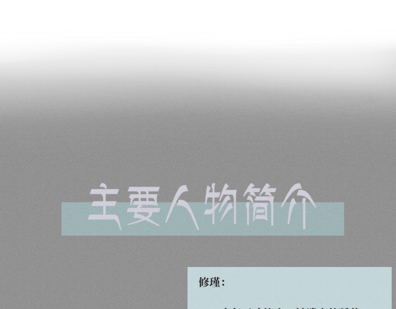 修玉 人物简介 第6页