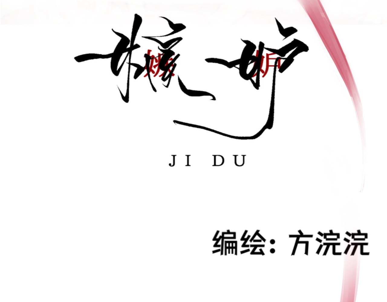 嫉妒 第3页